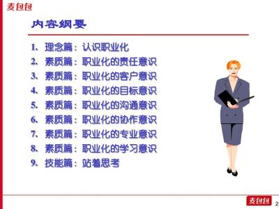 职业化素养 职业化素养-简介，职业化素养-内容