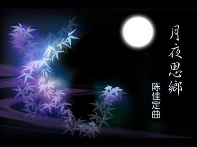 月夜思乡葫芦丝 月夜思乡 月夜思乡-基本介绍，月夜思乡-原文