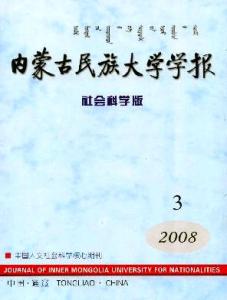 内蒙古民族大学学报 《内蒙古民族大学学报》 《内蒙古民族大学学报》-期刊信息，《内