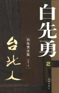 概述和简介的区别 《台北人》 《台北人》-简介，《台北人》-小说概述