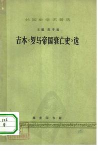 罗马帝国衰亡史 罗马帝国衰亡史-基本内容，罗马帝国衰亡史-图书