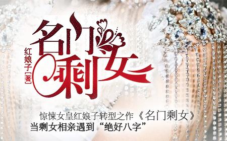 名门剩女 名门剩女-百度百科，名门剩女-小说简介