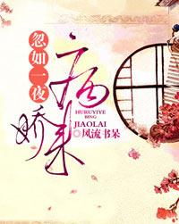 忽如一夜病娇来 忽如一夜病娇来-作品简介，忽如一夜病娇来-章节