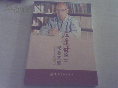 何炳林院士纪念馆 庄逢甘院士纪念文集 庄逢甘院士纪念文集-图书信息，庄逢甘院士纪