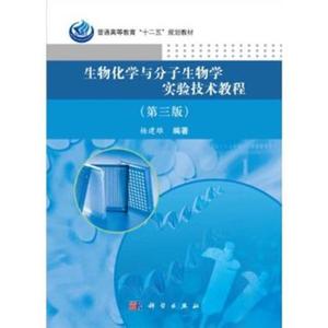 生物化学与分子生物学实验教程 生物化学与分子生物学实验教程-图