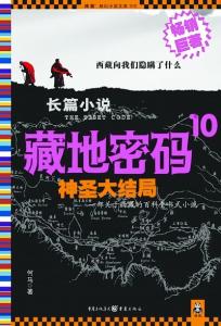 《藏地密码6》 《藏地密码6》-简要概述，《藏地密码6》-内容简介