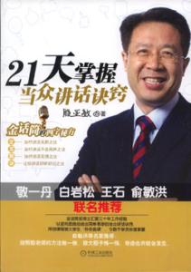 《21天掌握当众讲话诀窍》 《21天掌握当众讲话诀窍》-内容简介，