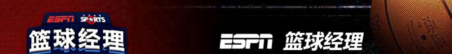 ESPN篮球经理 ESPN篮球经理-游戏简介