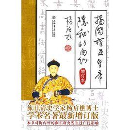 雍正皇帝简介 《雍正皇帝》 《雍正皇帝》-基本信息，《雍正皇帝》-小说简介