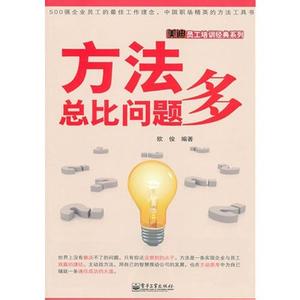 《方法总比问题多》 《方法总比问题多》-基本资料，《方法总比问