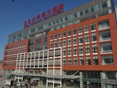 北京第三医院主治什么 北京医科大学第三医院