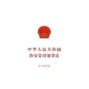 中华人民共和国治安法 中华人民共和国治安管理处罚法 中华人民共和国治安管理处罚法-修