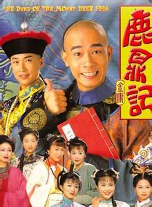 《鹿鼎记》 1998年陈小春主演电视剧  《鹿鼎记》 1998年陈小春主