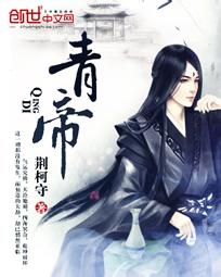 青帝 荆柯守 小说 青帝[荆柯守作品] 青帝[荆柯守作品]-作品简介，青帝[荆柯守作品