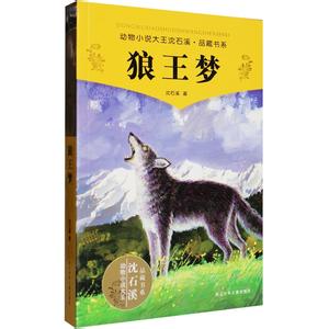 沈石溪动物文学精选系列 沈石溪动物文学精选系列-作者简介，沈石