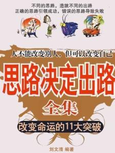 《思路决定出路全集》 《思路决定出路全集》-图书信息，《思路决