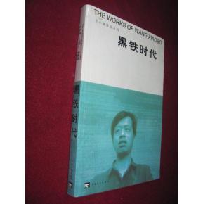 《黑铁时代》 《黑铁时代》-简介，《黑铁时代》-作者简介