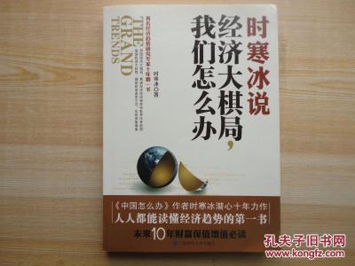 《时寒冰说 经济大棋局，我们怎么办》 《时寒冰说 经济大棋局