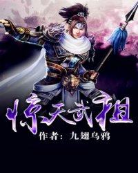 天残武祖 天残武祖 天残武祖-基本信息，天残武祖-生平