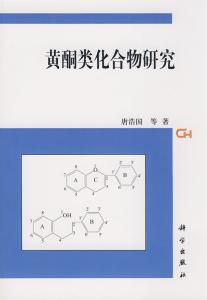 黄酮类化合物研究进展 黄酮类化合物研究 黄酮类化合物研究-图书信息，黄酮类化合物研究