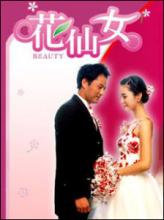 花王仙女 《花王仙女》 《花王仙女》-基本资料，《花王仙女》-简介