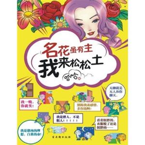 名花虽有主我来松松土 名花虽有主我来松松土-图书信息，名花虽有