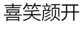 喜笑颜开 喜笑颜开-基本内容，喜笑颜开-词语辨析