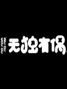 汉语词语 钟爱 钟爱-1、汉语词语，钟爱-2、同名论坛