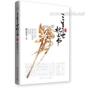 三生三世枕上书 三生三世枕上书-作者简介，三生三世枕上书-内容