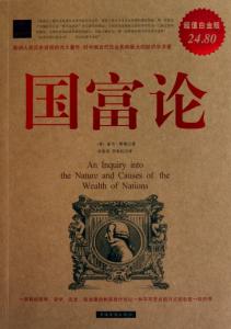 《国富论》 《国富论》-简介，《国富论》-内容提要