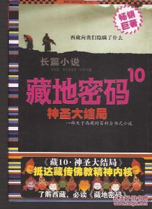 藏地密码10神圣大结局 《藏地密码10・神圣大结局》 《藏地密码10・神圣大结局》-简介，