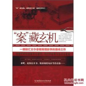 《案藏玄机》 《案藏玄机》-基本资料，《案藏玄机》-详细资料