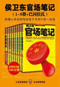 侯卫东官场笔记 侯卫东官场笔记 侯卫东官场笔记-基本内容，侯卫东官场笔记-内容