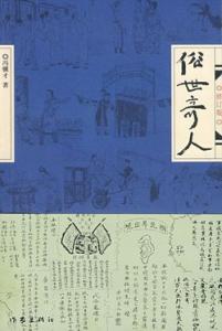 俗世奇人作者简介 俗世奇人 俗世奇人-作品简介，俗世奇人-作者简介