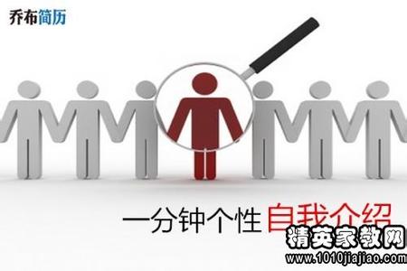 有创意的自我介绍女生 一分钟个性自我介绍