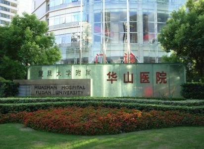 复旦大学附属华山医院 复旦大学附属华山医院-医院简介，复旦大学