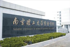 南京理工学院紫金 南京理工大学紫金学院 南京理工大学紫金学院-办学规模，南京理工