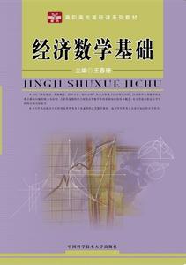 经济数学课程简介 经济数学基础 经济数学基础-图书信息，经济数学基础-内容简介