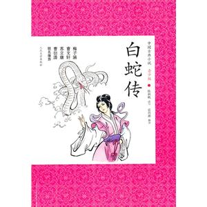 从白蛇传开始 从白蛇传开始-本内容基，从白蛇传开始-作者介绍