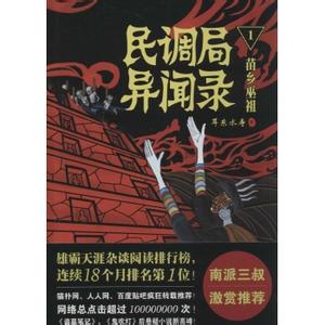 民调局异闻录 民调局异闻录-作品简介，民调局异闻录-作者简介