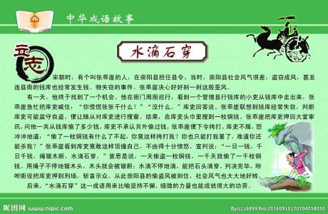 滴水穿石是成语吗 滴水穿石 滴水穿石-详细释义，滴水穿石-成语故事