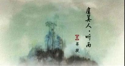 虞美人听雨 虞美人・听雨