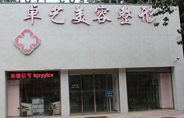 北京卓艺美容整形医院 北京卓艺美容整形医院-简介，北京卓艺美容