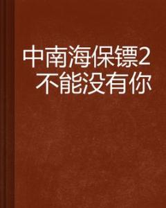 保镖by香小陌简介 《中南海保镖2 不能没有你》 《中南海保镖2不能没有你》-简介