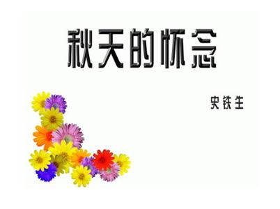 秋天的怀念读后感800字 秋天的怀念读后感