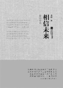 相信未来 相信未来-作者介绍，相信未来-诗歌全文