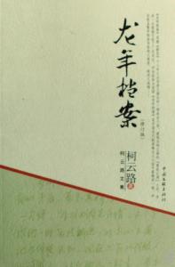 《龙年档案》 《龙年档案》-简介，《龙年档案》-文学界、经济学