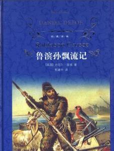 鲁滨孙漂流记简介30字 鲁滨孙漂流记简介