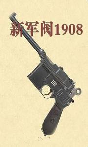 新军阀1909 新军阀1909-基本信息，新军阀1909-内容简介