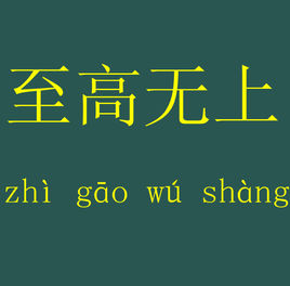 与众不同 与众不同-拼音，与众不同-解释